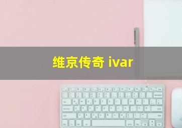 维京传奇 ivar